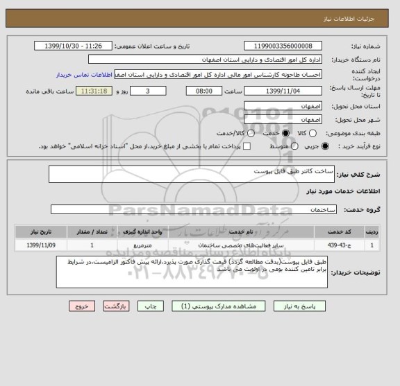 استعلام ساخت کانتر طبق فایل پیوست