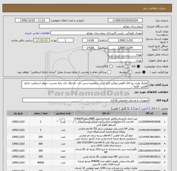 استعلام ماژیک وایت برد-لاک قلمی-زونکن-کاور-تراش-علامتزن-سی دی- دی وی دی- پایه چسب- جوهر استامپ- باتری قلمی- کازیه
