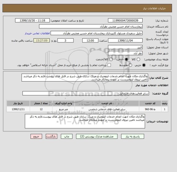 استعلام واگذاری مکان جهت انجام خدمات اپتومتری و عینک سازی طبق شرح در فایل های پیوست.لازم به ذکر میباشد تامین نیروی اپتومتریست بر عهده پیمانکار میباشد.