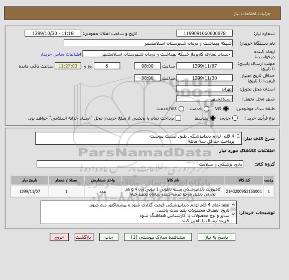 استعلام 4 قلم  لوازم دندانپزشکی طبق لیست پیوست
پرداخت حداقل سه ماهه
کد کالا مشابه میباشد