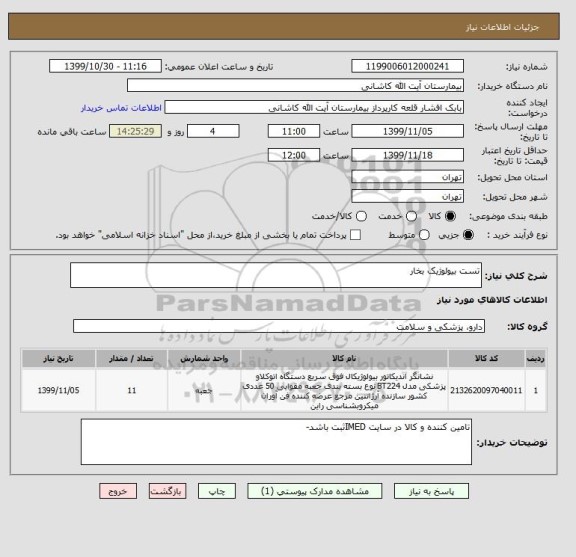 استعلام تست بیولوژیک بخار 