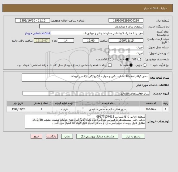 استعلام صدور گواهینامه های شایستگی و مهارت الکترونیکی برای دریانوردان