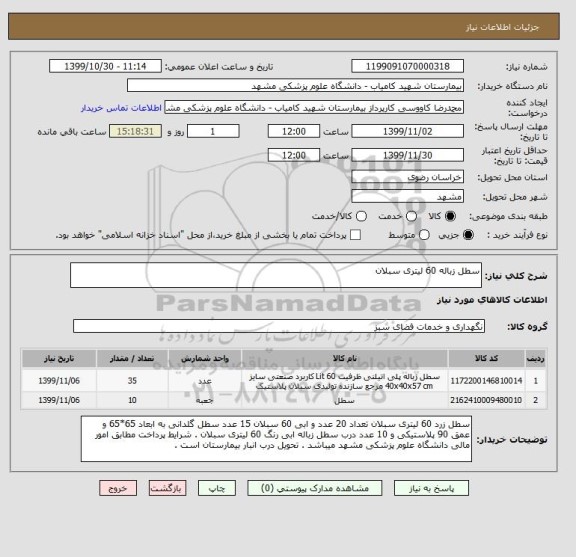 استعلام سطل زباله 60 لیتری سبلان 