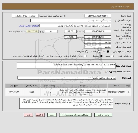 استعلام spherical seat union according to IGS - M - PL -037 (2) 1 INCH