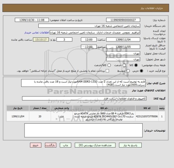 استعلام لازم به توضیح است که از این تعداد 2 عدد RAM DDR3-1333مورد نیاز است و 18 عدد باقی مانده با سرعت1600مورد نیاز است.(4GB)