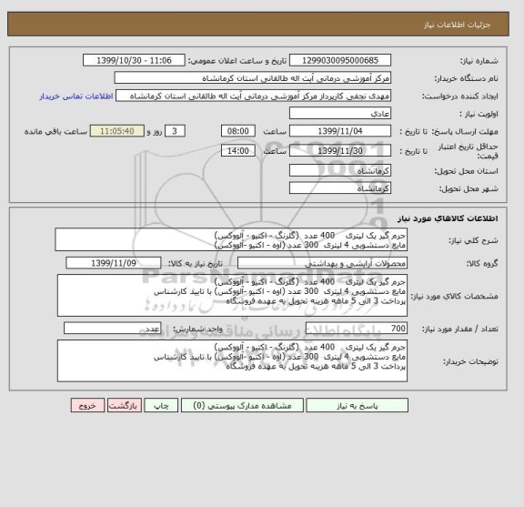 استعلام جرم گیر یک لیتری    400 عدد  (گلرنگ - اکتیو - آلووکس)
مایع دستشویی 4 لیتری  300 عدد (اوه - اکتیو -آلووکس)