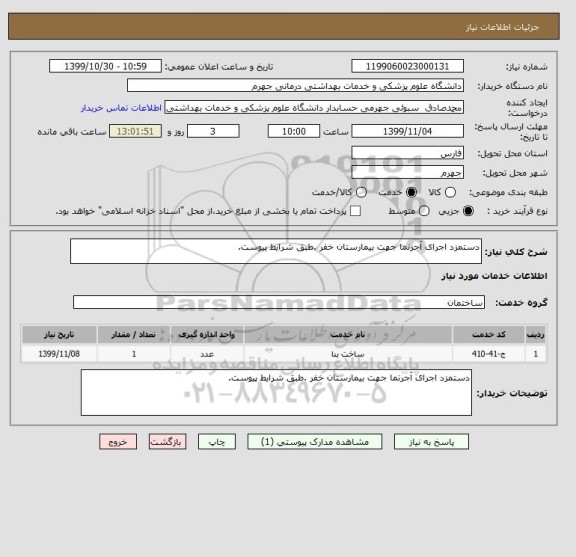 استعلام دستمزد اجرای آجرنما جهت بیمارستان خفر .طبق شرایط پیوست.