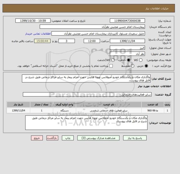 استعلام واگذاری مکان و یکدستگاه خودرو آمبولانس تویوتا هایس جهت اعزام بیمار به سایر مراکز درمانی طبق شرح در فایل های پیوست.