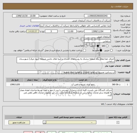 استعلام اجرای خط انتقال چاه منطقه درشک به روستاهای کلشان و ابنیه های جانبی مربوطه (زیوه جیک) شهرستان سلماس