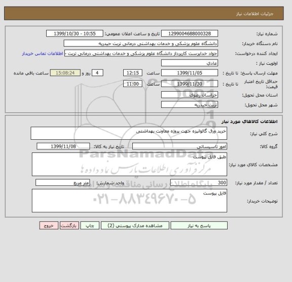 استعلام خرید ورق گالوانیزه جهت پروژه معاونت بهداشتی