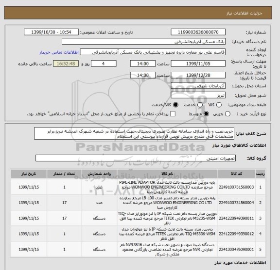 استعلام خرید،نصب و راه اندازی سامانه نظارت تصویری دیجیتال،جهت استفاده در شعبه شهرک اندیشه تبریز،برابر مشخصات فنی مندرج درپیش نویس قرارداد پیوستی این استعلام 