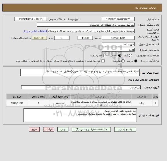 استعلام اجرای فنس محوطه پست موبیل سرو واقع در شهرستان هویزه(مطابق نقشه پیوست)