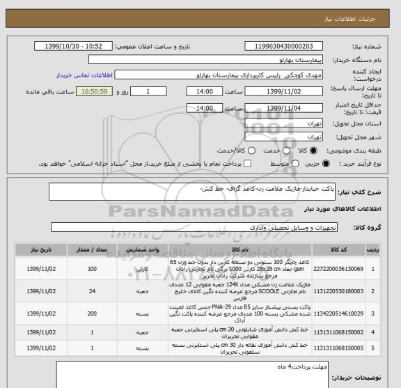 استعلام پاکت حبابدار-ماژیک علامت زن-کاغذ گراف- خط کش-