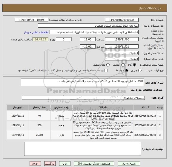 استعلام کالاها شامل نوار زرد 30 سانتی 2- کارت زرد چسبدار 3- تله قیفی می باشد