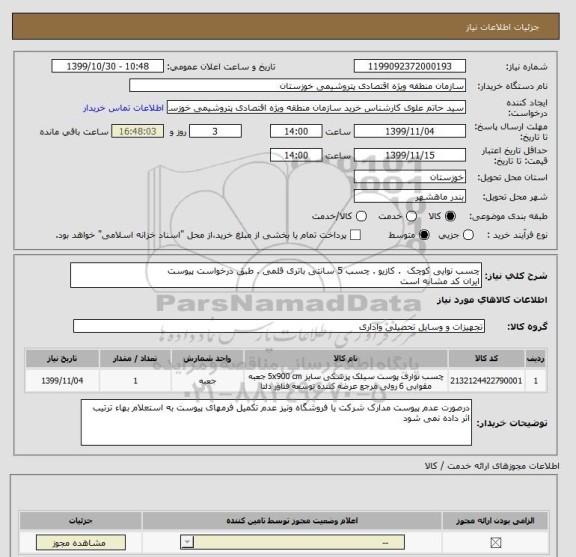 استعلام چسب نوایی کوچک  . کازیو . چسب 5 سانتی باتری قلمی . طبق درخواست پیوست
ایران کد مشابه است