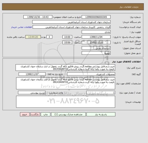 استعلام خرید سم.فایل پیوستی مطالعه گردد .پیش فاکتور ارائه گردد .تحویل در انبار سازمان جهاد کشاورزی .قیمت به صورت یکجا ارائه گردد.شماره کارشتاس09143409733