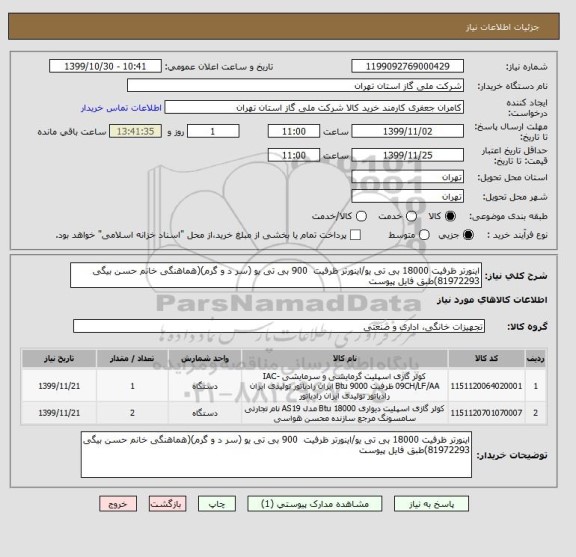استعلام اینورتر ظرفیت 18000 بی تی یو/اینورتر ظرفیت  900 بی تی یو (سر د و گرم)(هماهنگی خانم حسن بیگی 81972293)طبق فایل پیوست