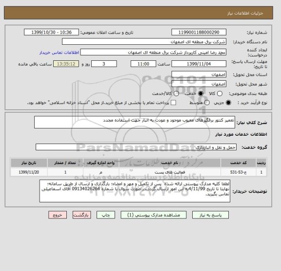 استعلام تعمیر کنتور برقگیرهای معیوب موجود و عودت به انبار جهت استفاده مجدد