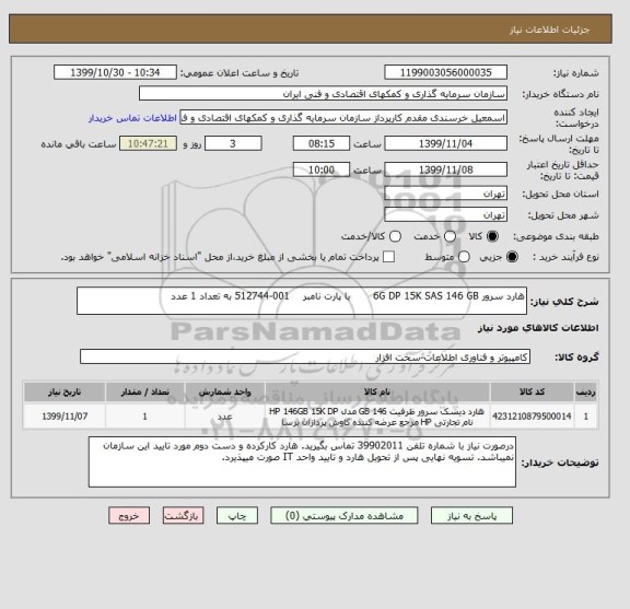 استعلام هارد سرور 6G DP 15K SAS 146 GB       با پارت نامبر    001-512744 به تعداد 1 عدد