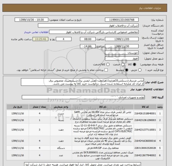 استعلام لباس ضدبرق-دستکش33هزارو11هزارولت-کفش ایمنی برق-شیلدوعینک مخصوص برق
از ایران کد مشابه استفاده شده است. درخواست خرید کالا به پیوست می باشد.