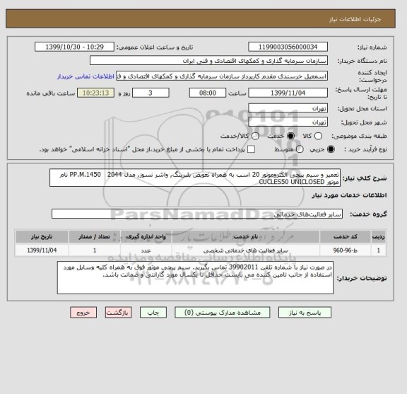 استعلام تعمیر و سیم پیچی الکتروموتور 20 اسب به همراه تعویض بلبرینگ, واشر نسوز, مدل PP.M.1450   2044 نام موتور CUCLES50 UNICLOSED