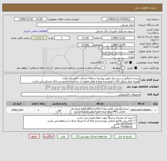 استعلام ریسه شلنگی و سیم برق طبق پیوست سامانه تدارکات الکتورنیک دولت.
هزینه حمل و نقل کالا با فروشنده بوده و محل تحویل آن ساختمان فردوسی بانک مسکن می باشد.