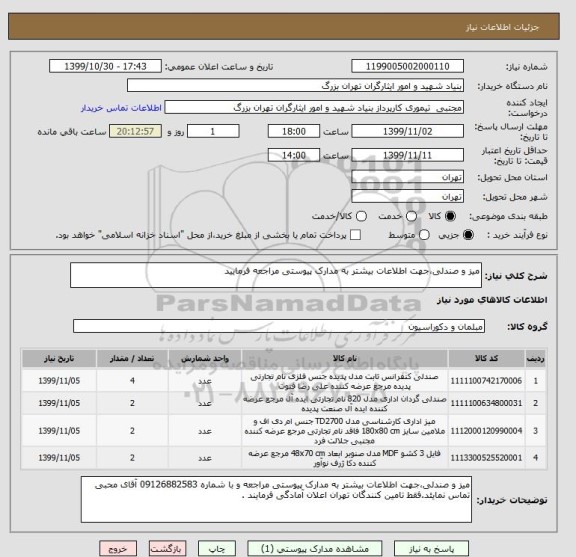 استعلام میز و صندلی،جهت اطلاعات بیشتر به مدارک پیوستی مراجعه فرمایید