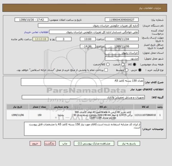 استعلام تعداد 150 بسته کاغذ A5