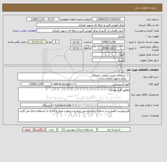استعلام استعلام دوربین ترازیاب دیجیتالی
مرکز شهید انصاری رشت
اداره کل آموزش فنی و حرفه ای گیلان

