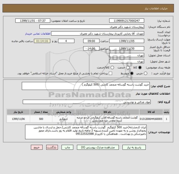 استعلام خرید گوشت راسته گوساله منجمد کارتنی (500 کیلوگرم )