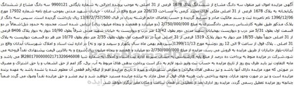 آگهی مزایده سه دانگ مشاع از ششدانگ پلاک 1678 فرعی از 31 اصلی