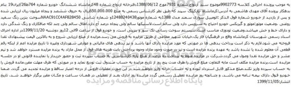 آگهی مزایده اتومبیل سواری سمند
