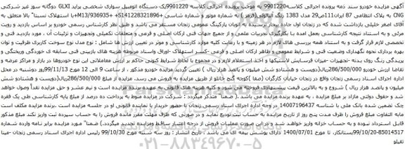 آگهی مزایده یک دستگاه اتومبیل سواری شخصی پراید