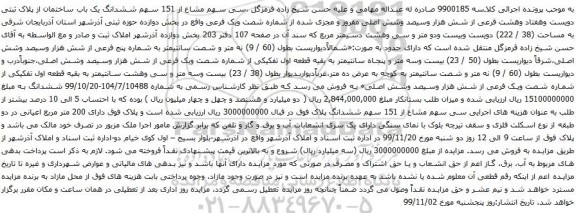 آگهی مزایده ششدانگ یک باب ساختمان از پلاک ثبتی دویست وهفتاد وهشت فرعی