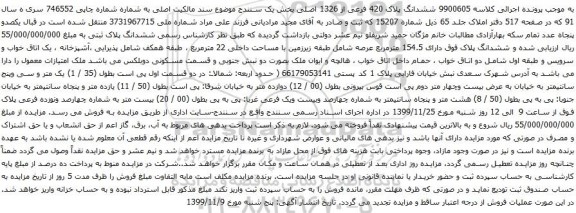 آگهی مزایده ششدانگ پلاک فوق دارای 154.5 مترمربع عرصه شامل طبقه زیرزمین با مساحت داخلی 22 مترمربع