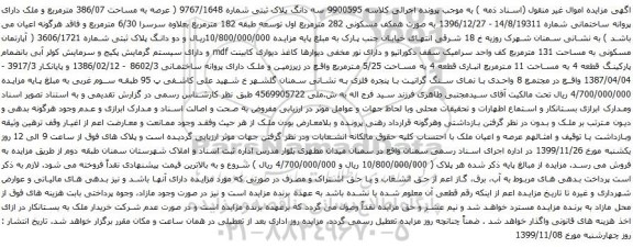 آگهی مزایده آپارتمان مسکونی به مساحت 131 مترمربع