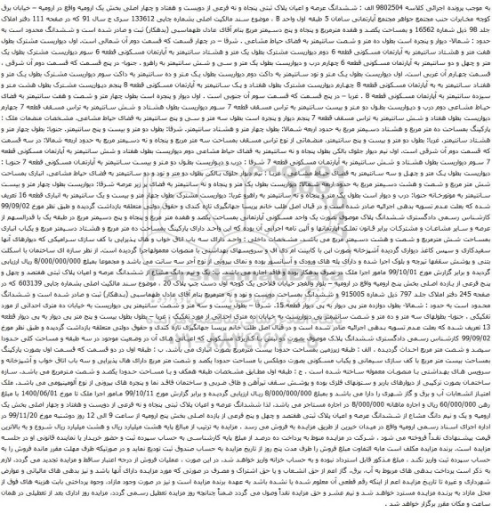 آگهی مزایده ششدانگ عرصه و اعیان پلاک ثبتی پنجاه و نه فرعی از دویست و هفتاد و چهار اصلی بخش