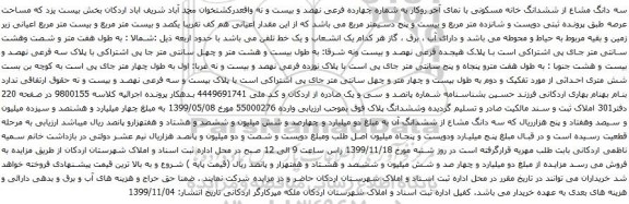 آگهی مزایده سه دانگ مشاع از ششدانگ خانه مسکونی با نمای آجر روکار