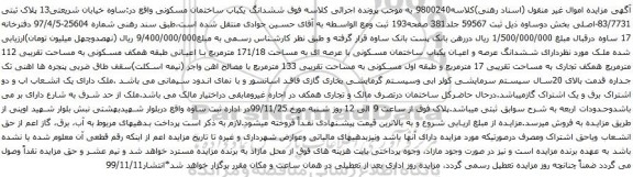 آگهی مزایده ششدانگ یکباب ساختمان مسکونی