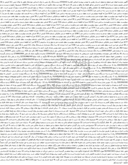 آگهی مزایده ششددانگ یک زمین و غیره ...