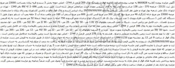 آگهی مزایده ششدانگ پلاک 300 فرعی از 2744 - اصلی و غیره ...