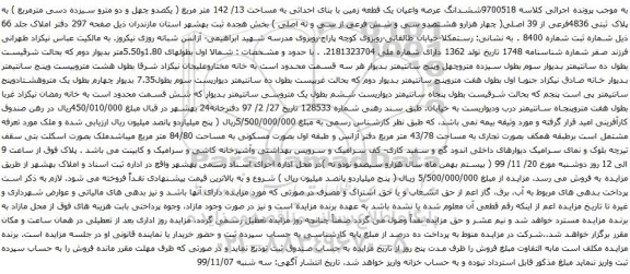 آگهی مزایده ششدانگ عرصه واعیان یک قطعه زمین با بنای احداثی به مساحت 13/ 142 متر مربع
