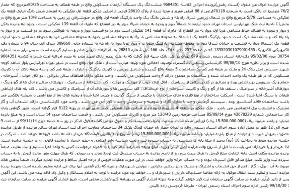 آگهی مزایده  ششدانگ یک دستگاه آپارتمان مسکونی واقع در طبقه همکف به مساحت 80/35مترمربع