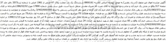 آگهی مزایده ششدانگ یک باب عمارت پلاک 47 فرعی از 1961 اصلی