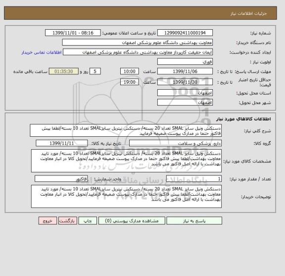 استعلام دستکش ونیل سایز SMAL تعداد 20 بسته/ دستکش نیتریل سایزSMAL تعداد 10 بسته/لطفا پیش فاکتور حتما در مدارک پیوست ضمیمه فرمایید