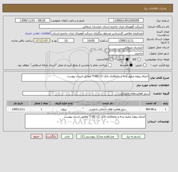 استعلام اجرای پروژه ترمیم بدنه و عایقکاری تانک 12-T-0lC مطابق اسناد پیوست