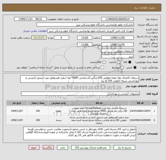 استعلام ستمال کاغذی دولا جعبه مقوایی 150 برگی نام تجارتی TENO-نبه سفید هیدروفیل غیر استریل آرایشی و بهداشتی بسته نایلونی 100 g بیتا