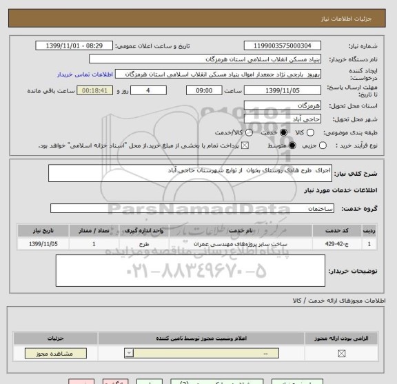 استعلام اجرای  طرح هادی روستای بخوان  از توابع شهرستان حاجی آباد