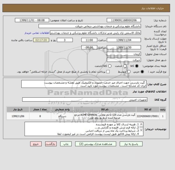 استعلام  گیت بازرسی جهت اجرای میز خدمت حضوری و الکترونیک طبق نقشه و مشخصات پیوست
ایران کد مشابه است . مشخصات پیوست مورد تایید است