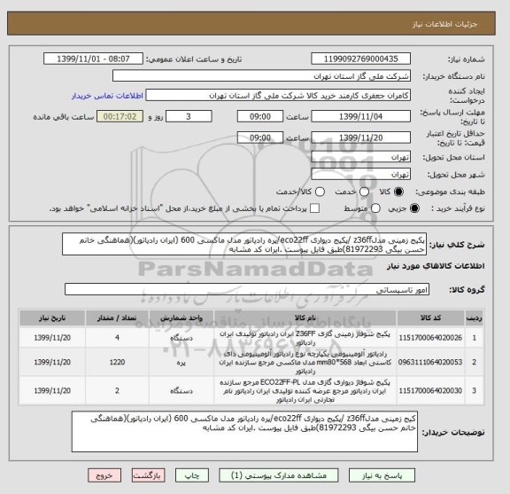 استعلام پکیج زمینی مدلz36ff /پکیج دیواری eco22ff/پره رادیاتور مدل ماکسی 600 (ایران رادیاتور)(هماهنگی خانم حسن بیگی 81972293)طبق فایل پیوست .ایران کد مشابه